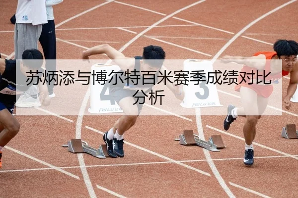苏炳添与博尔特百米赛季成绩对比分析
