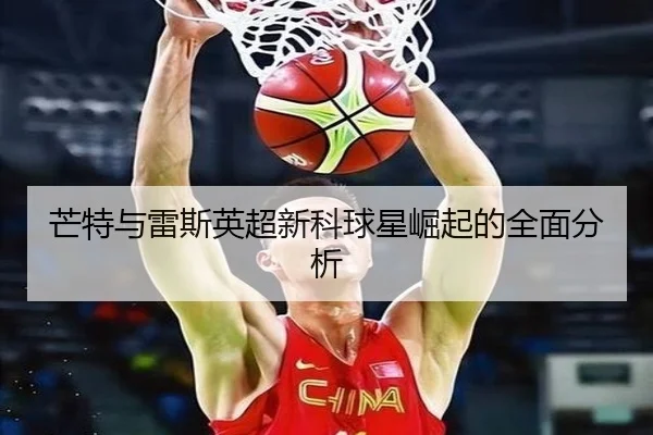 芒特与雷斯英超新科球星崛起的全面分析