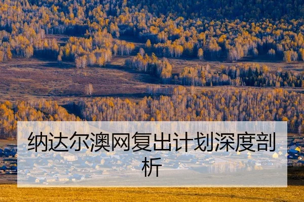 na-da-er-ao-wang-fu-chu-ji-hua-shen-du-pou-xi-2-983.jpg