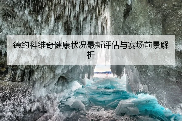 德约科维奇健康状况最新评估与赛场前景解析