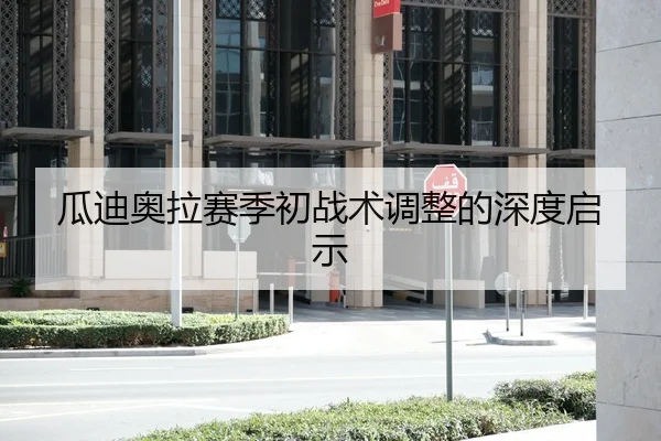 瓜迪奥拉赛季初战术调整的深度启示