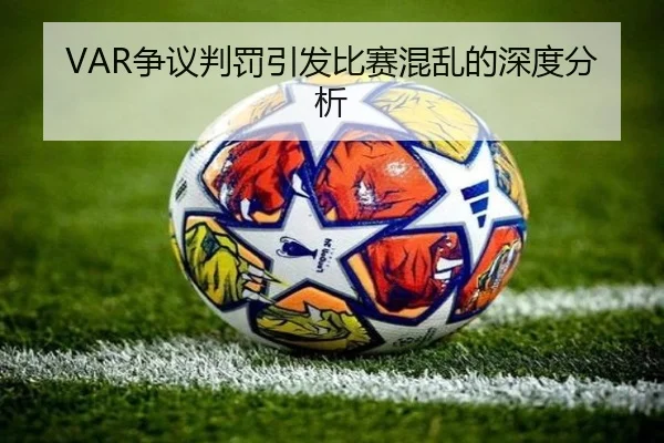VAR争议判罚引发比赛混乱的深度分析
