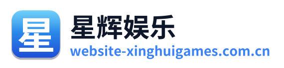 星辉娱乐
